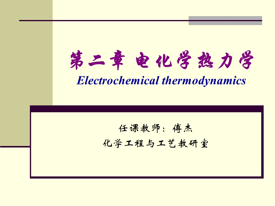 研究生电化学课件-第二章.ppt_第1页