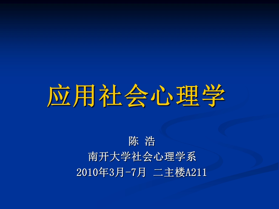 课社会心理学在组织文化中的应用.ppt_第1页