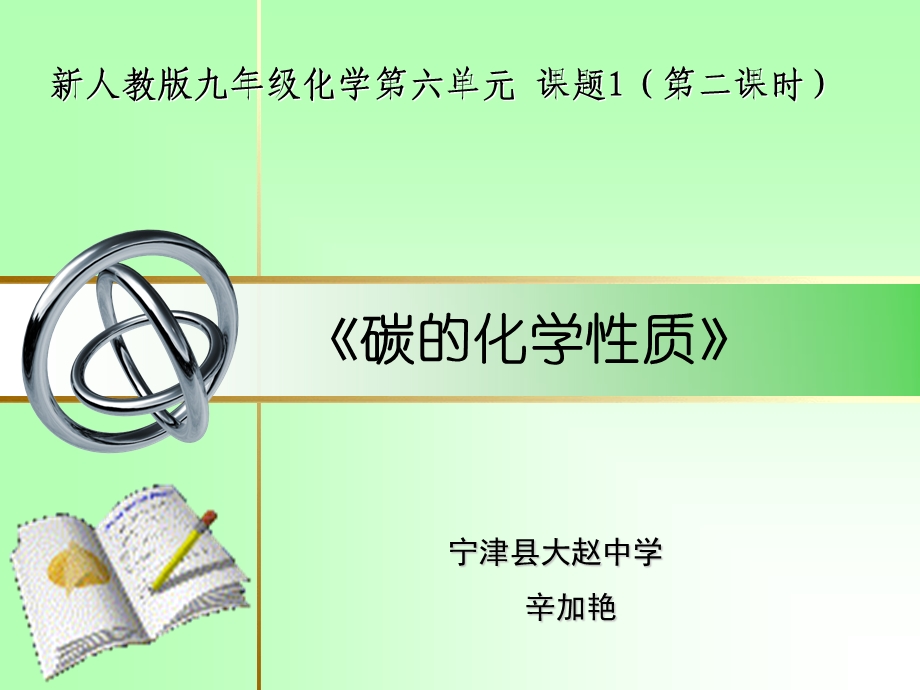 金刚石石墨和C化学说.ppt_第1页