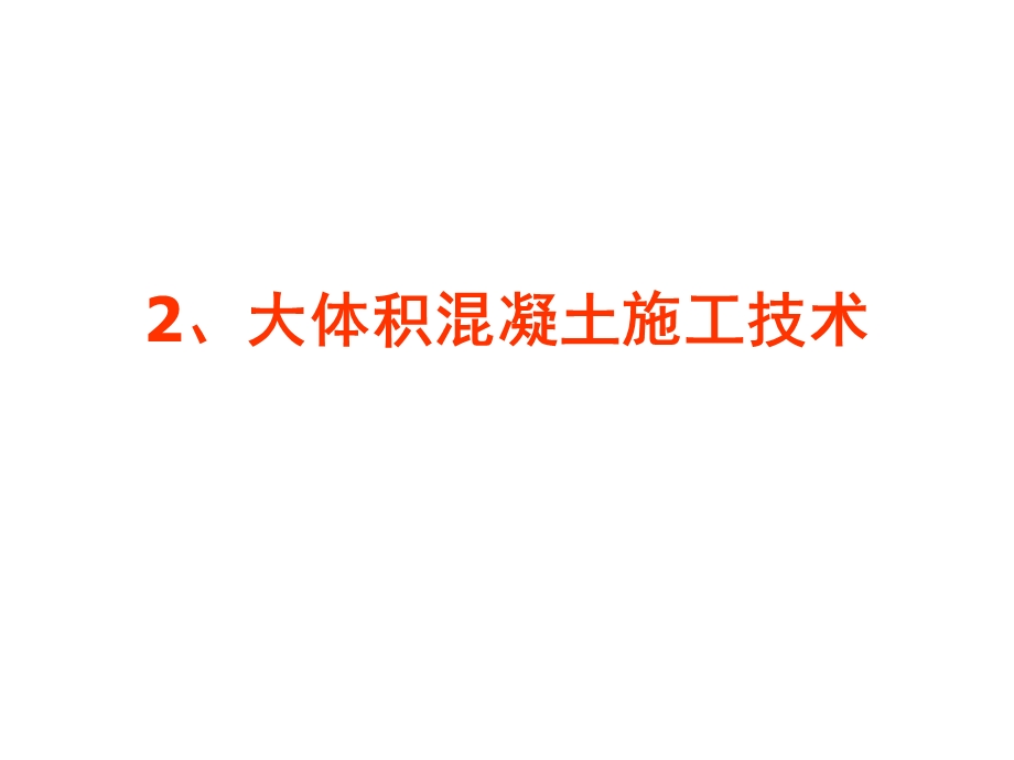 混凝土工程2大体积混凝土施工技术.ppt_第1页