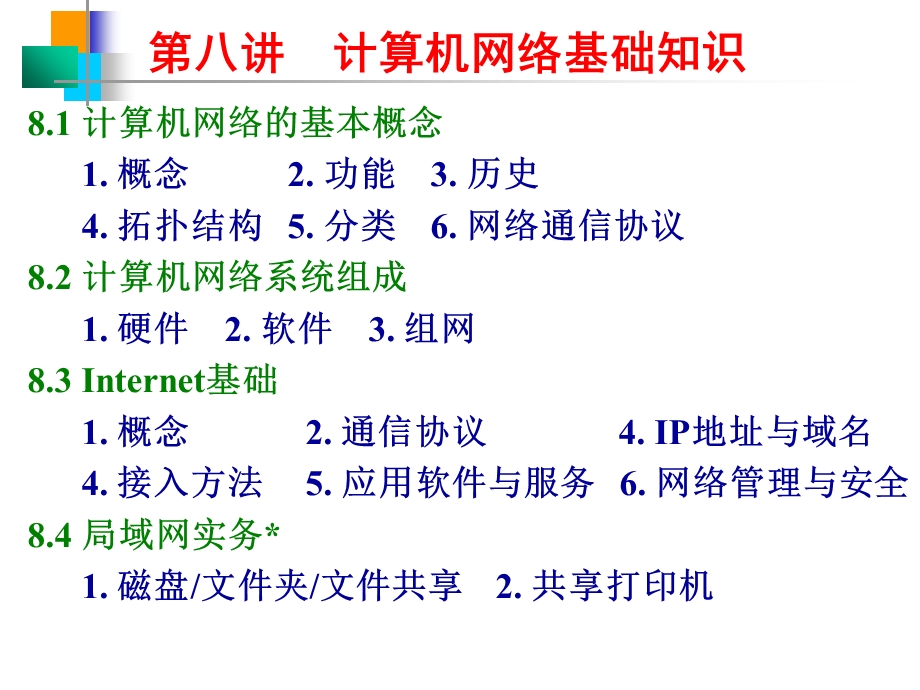 计算机导论 第八讲-计算机网络基础知识.ppt_第1页