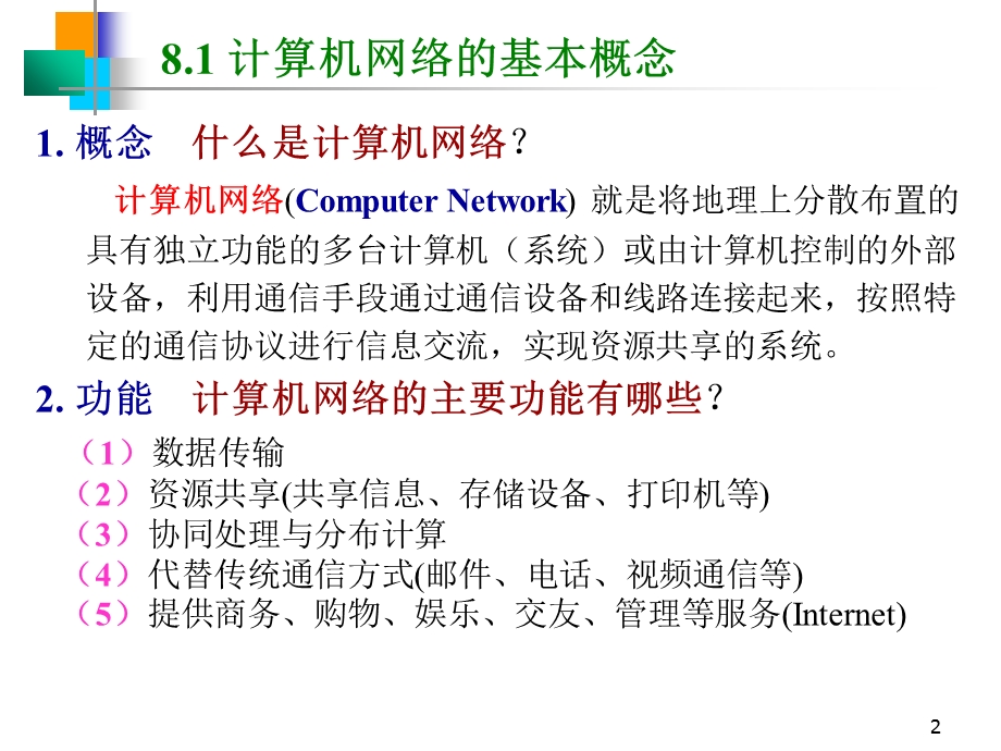 计算机导论 第八讲-计算机网络基础知识.ppt_第2页