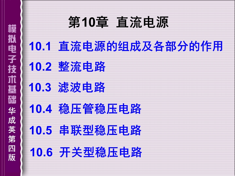 直流电源的组成及各部分的作用10.2整流电路.ppt_第1页