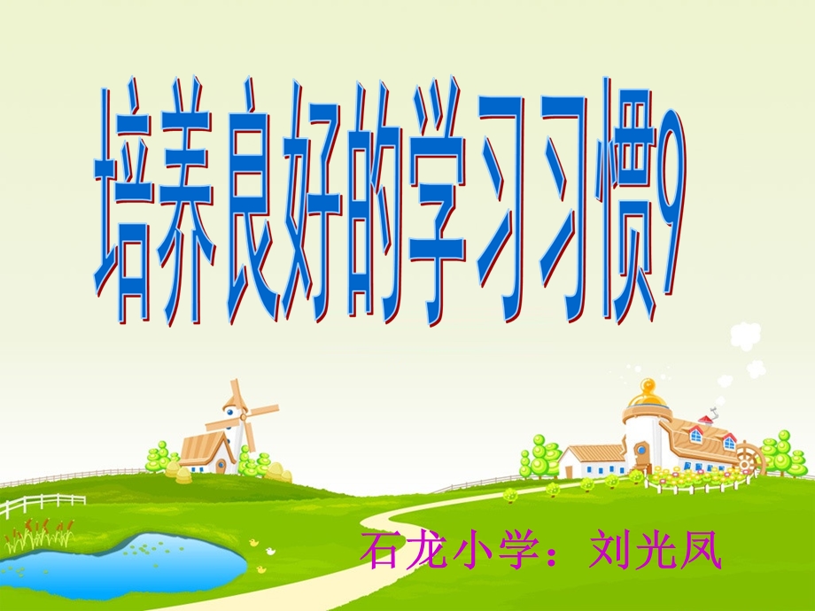 苏教版小学语文第九册《培养良好的学习习惯9》课件.ppt_第1页