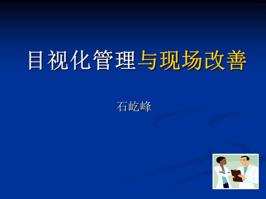 目视化管理与现场.ppt_第1页