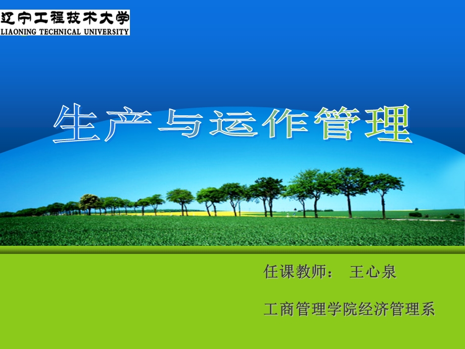 生产运作管理第1章.ppt_第1页