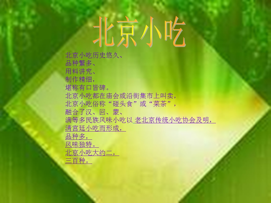 舌尖上的北京周思雯.ppt_第2页