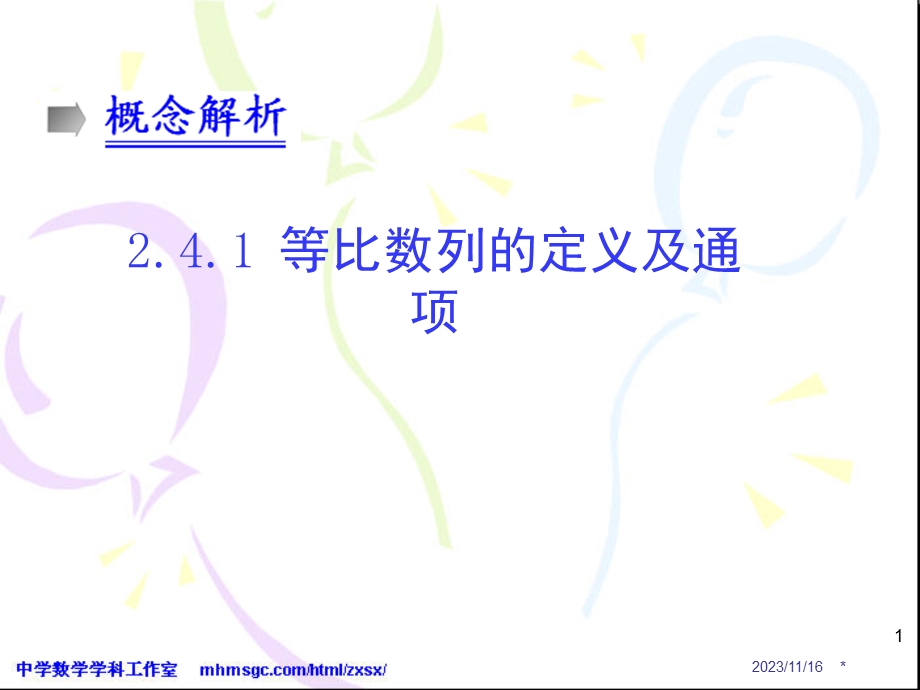 等比数列的定义及通项-概念解析.ppt_第1页