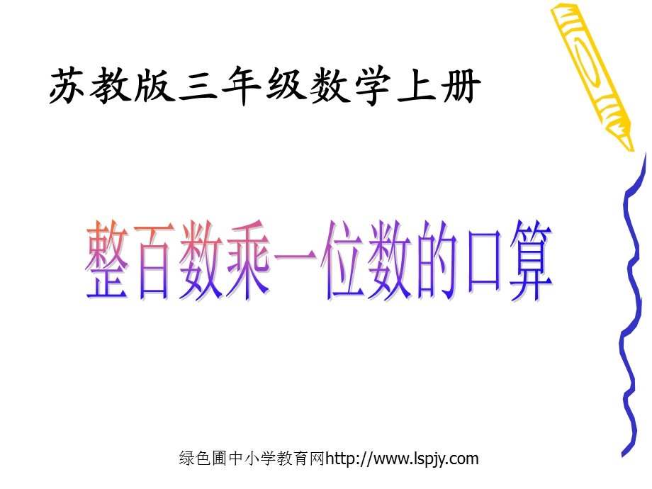 苏教版数学三年级上册《整百数乘一位数的口算》优秀ppt课件.ppt_第1页