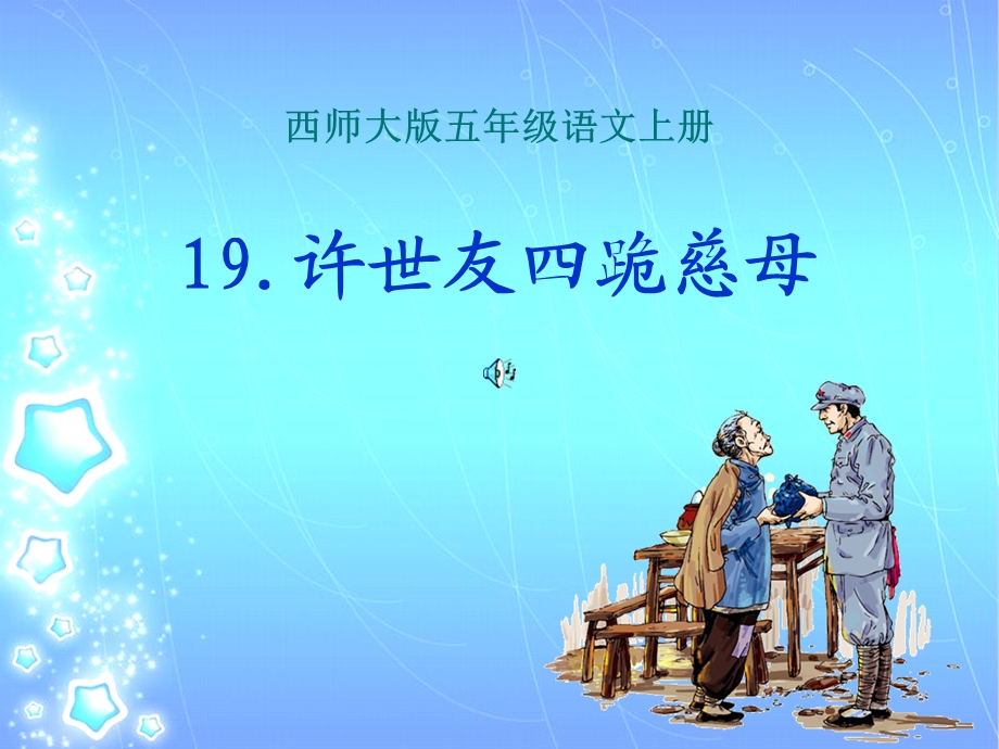 西师大版五年级上册语文《19许世友四跪慈母》.ppt_第2页