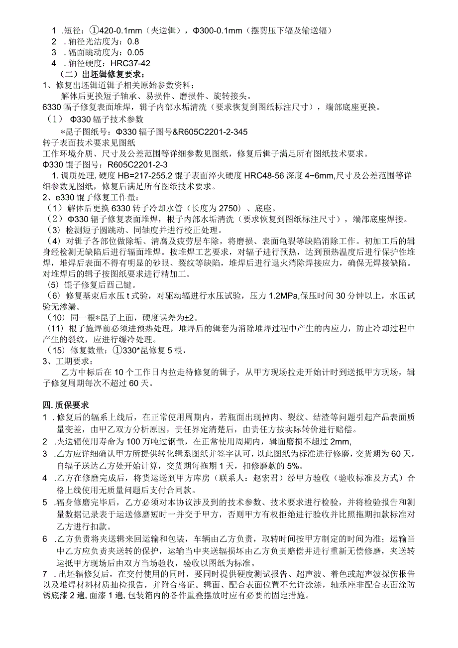 酒钢集团宏兴股份公司碳钢薄板厂连铸机拉矫辊修复技术规格书.docx_第2页