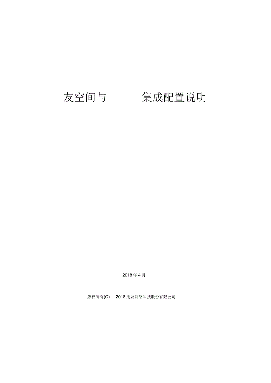 友空间与U8C集成配置说明.docx_第1页