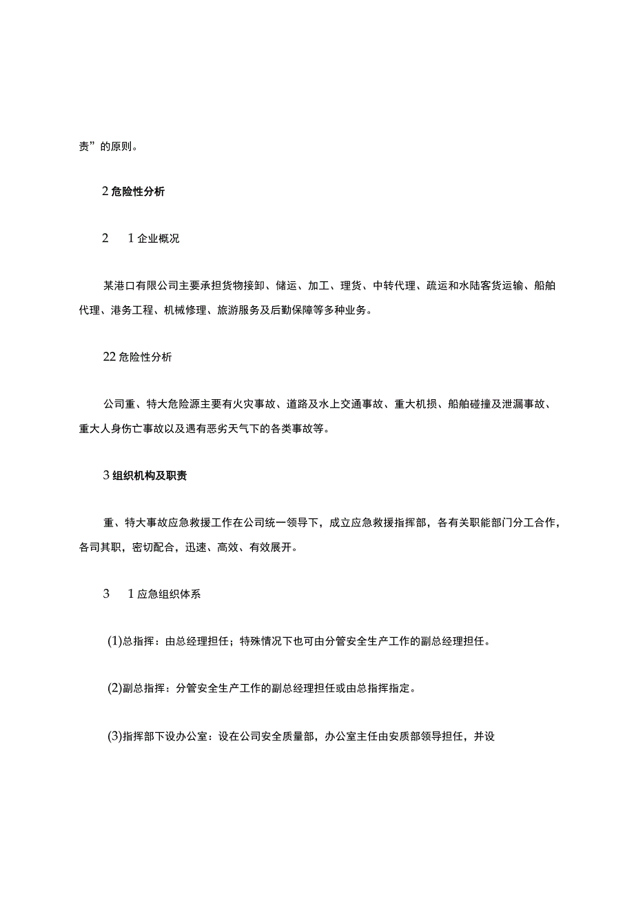 港口重、特大事故应急预案.docx_第2页