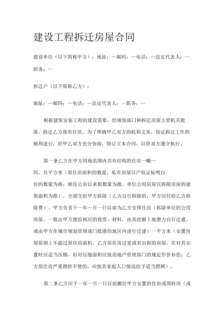 建设工程拆迁房屋合同全.docx_第1页