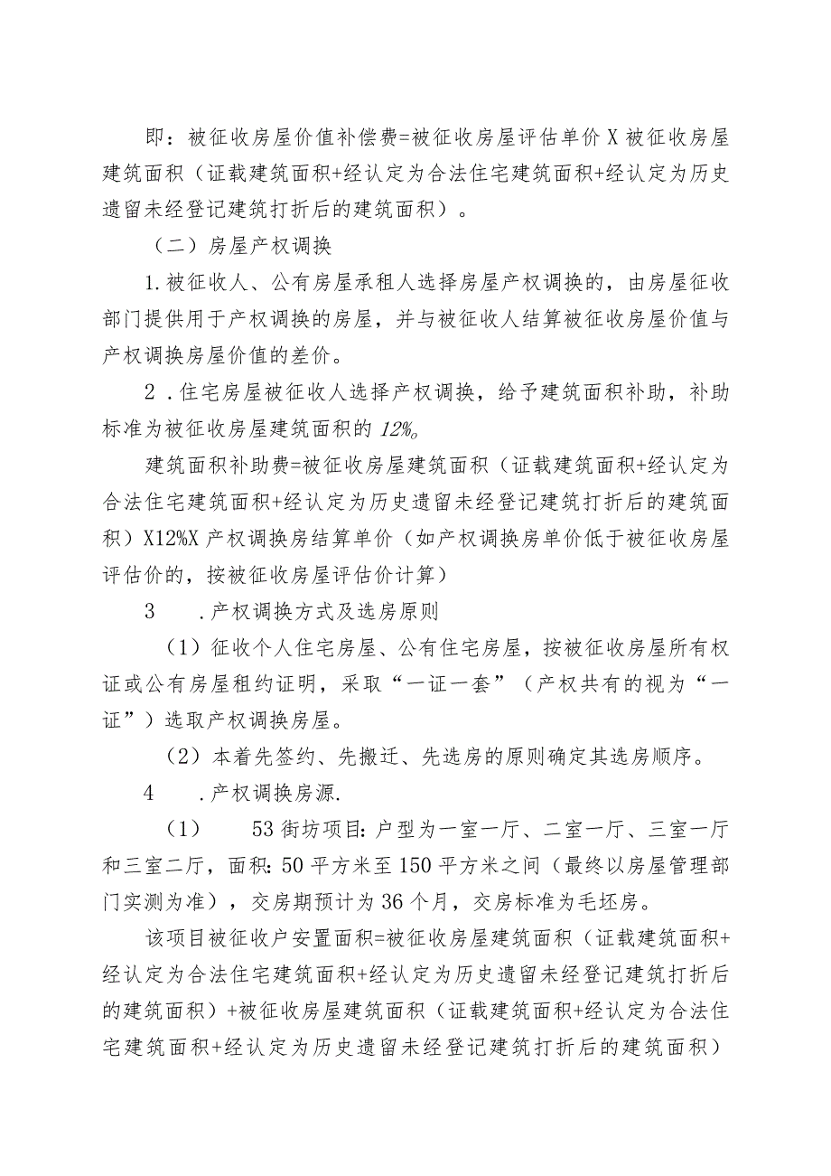 青山区“三旧”改造53街坊消防站房屋征收项目征收补偿方案.docx_第3页