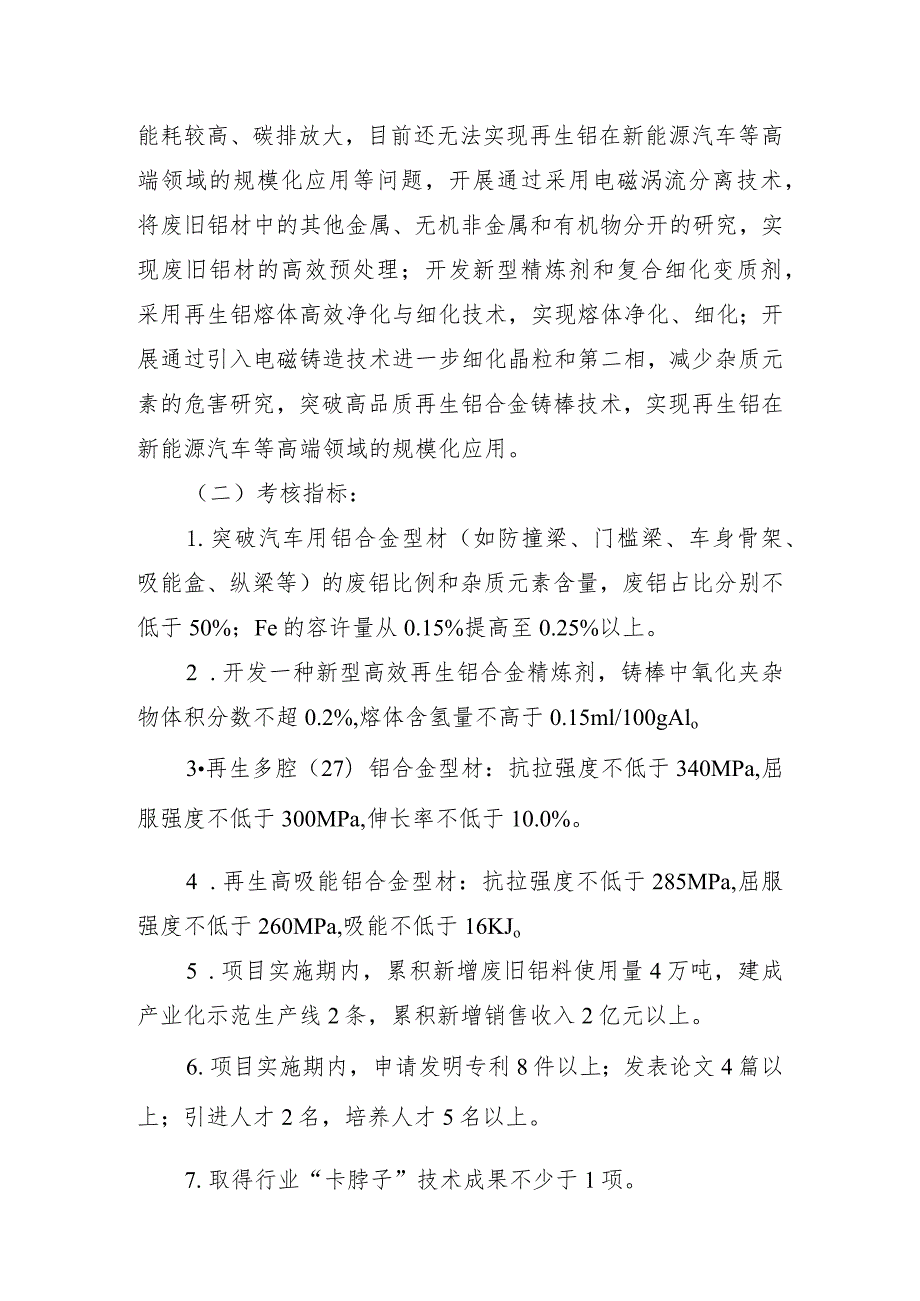 清远市实施2023年度新型高性材料产业人才振兴计划项目申报指南.docx_第2页