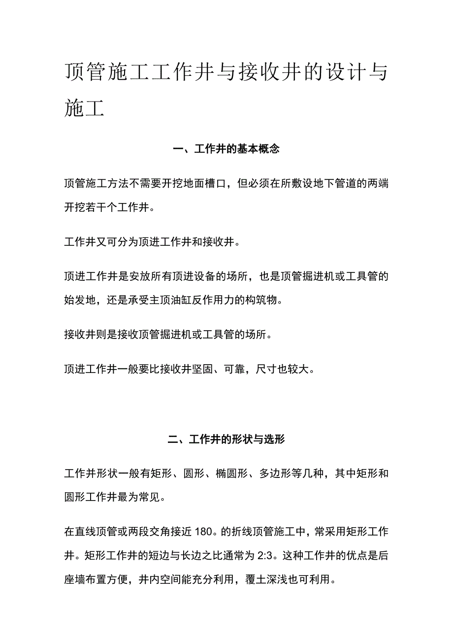 顶管施工工作井与接收井的设计与施工(全).docx_第1页