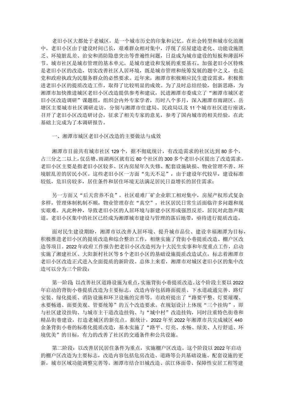 老旧小区改造调研报告(最新).docx_第1页