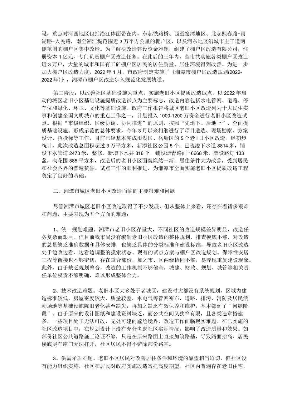 老旧小区改造调研报告(最新).docx_第2页