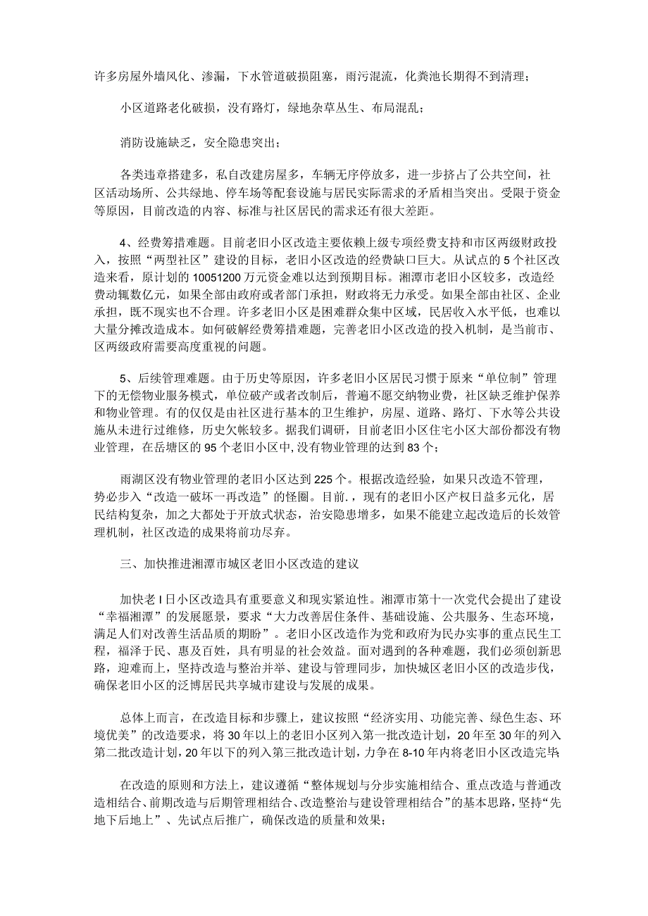 老旧小区改造调研报告(最新).docx_第3页