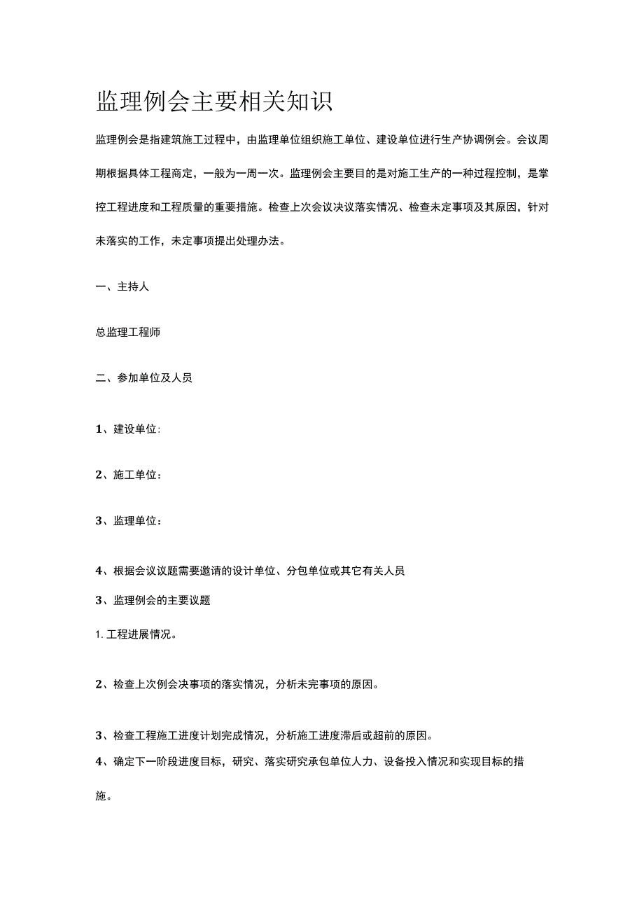 监理例会主要相关知识[全].docx_第1页