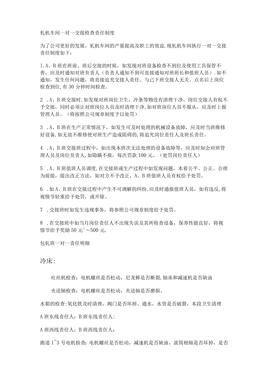 轧机车间一对一交接检查落实情况责任制度规定.docx_第1页