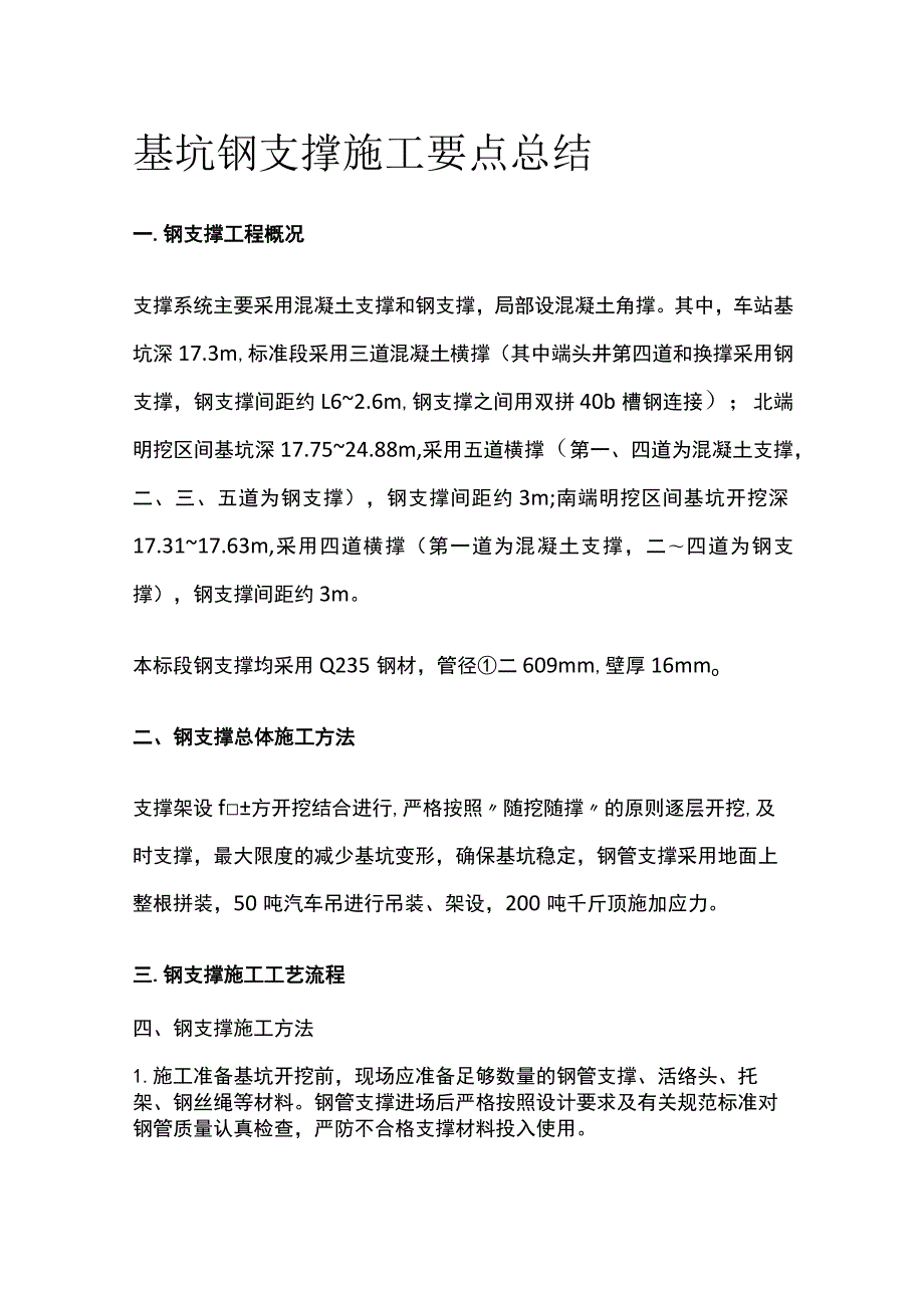 基坑钢支撑施工要点总结.docx_第1页