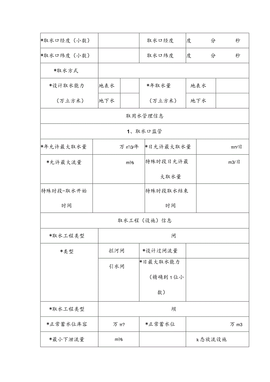 取水工程（设施）验收申请表（试行）.docx_第3页