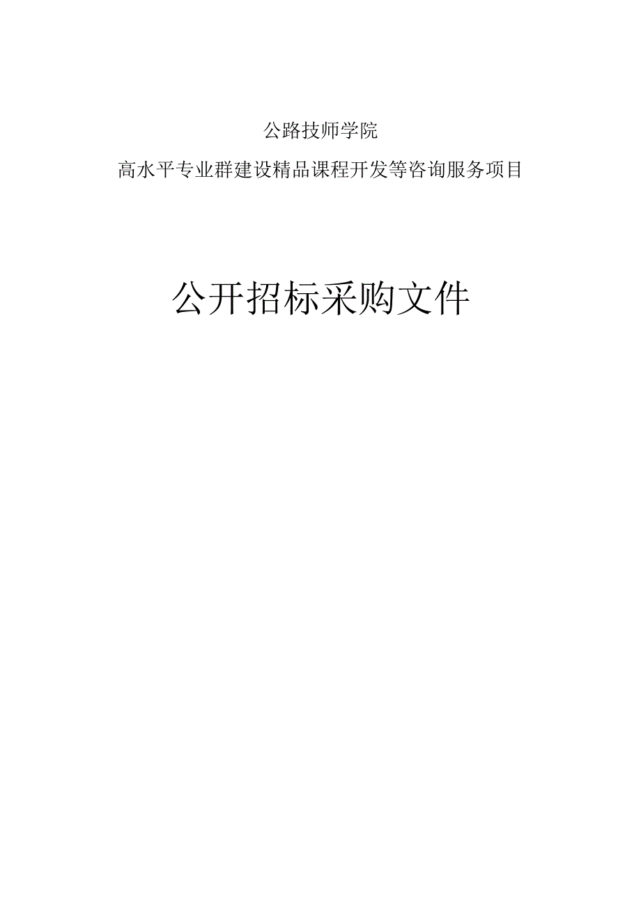 公路技师学院高水平专业群建设精品课程开发等咨询服务项目招标文件.docx_第1页