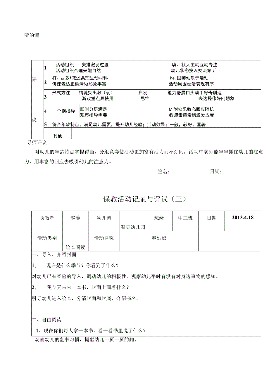 幼儿园教师保教活动记录与评议.docx_第3页