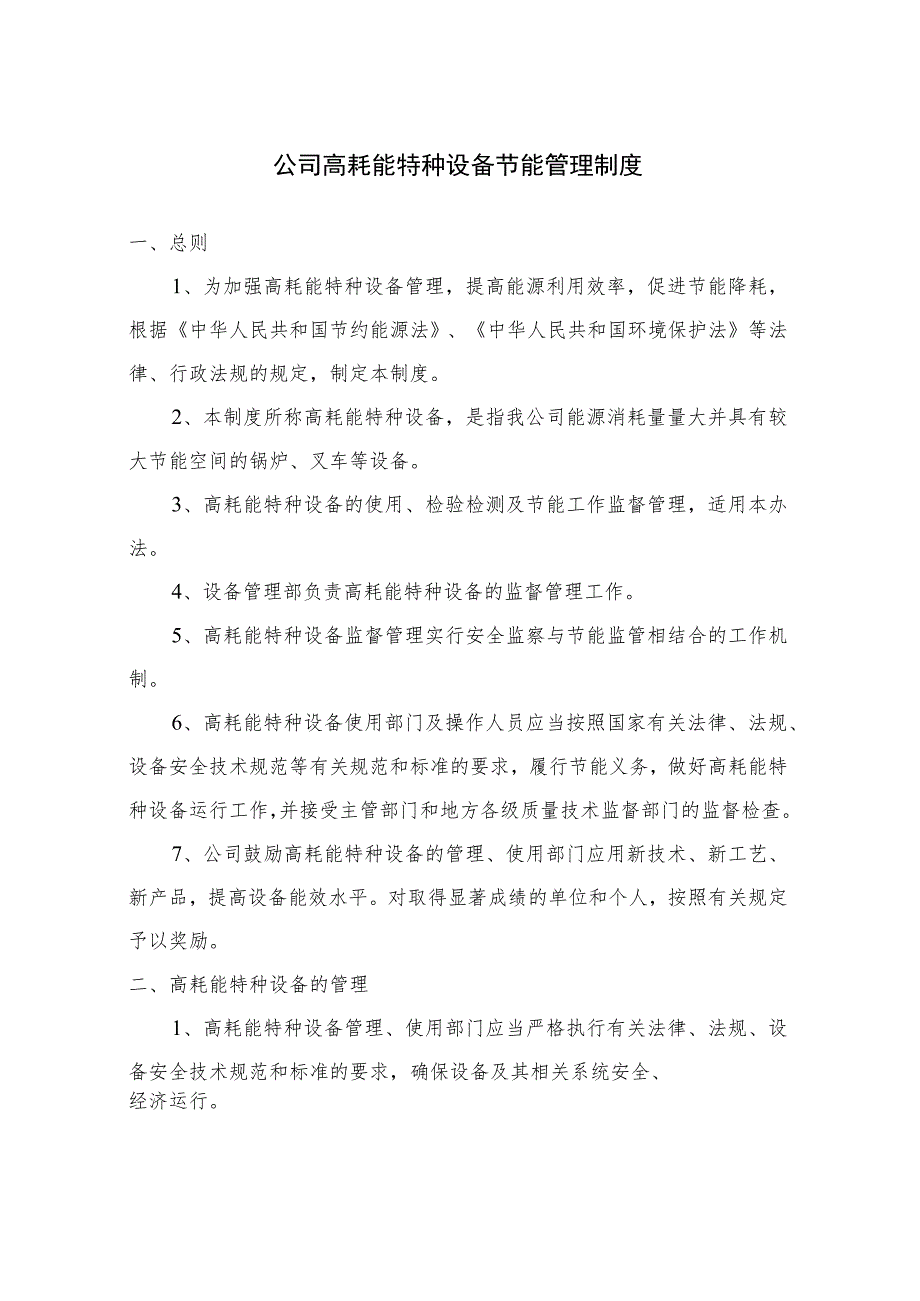 公司高耗能特种设备节能管理制度.docx_第1页