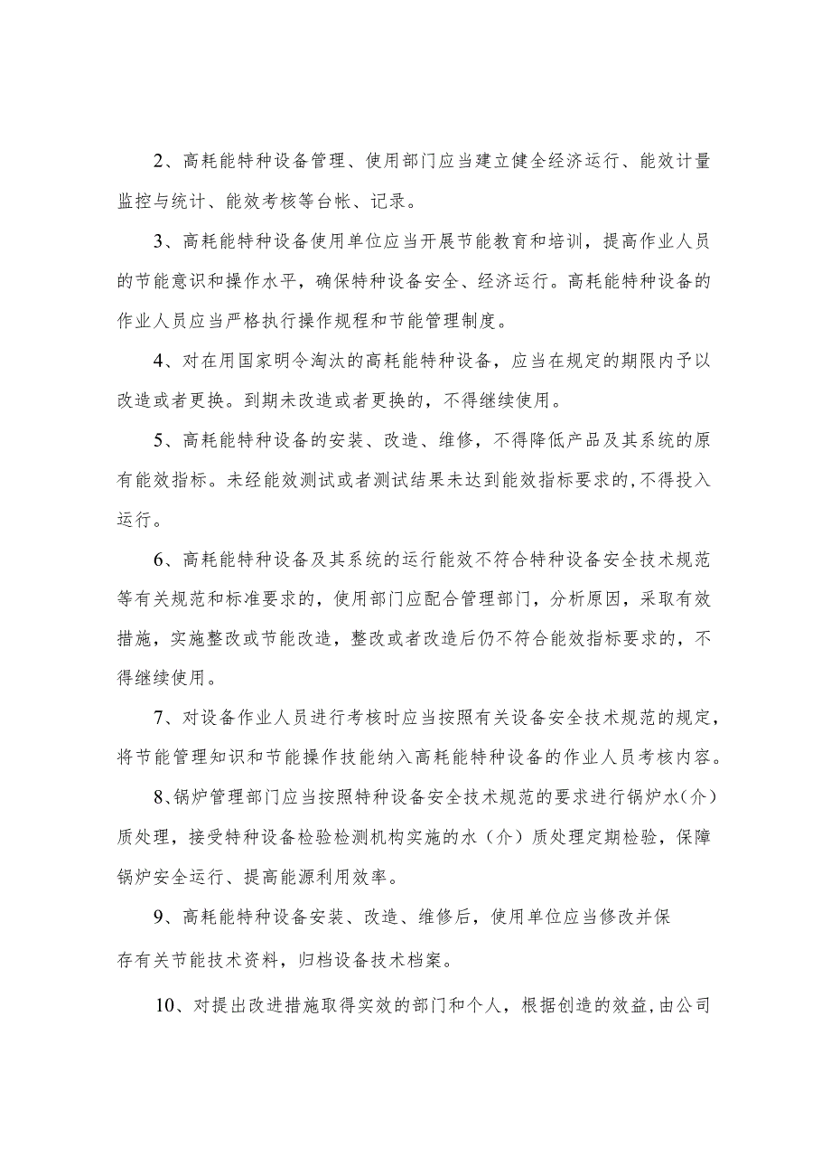 公司高耗能特种设备节能管理制度.docx_第2页