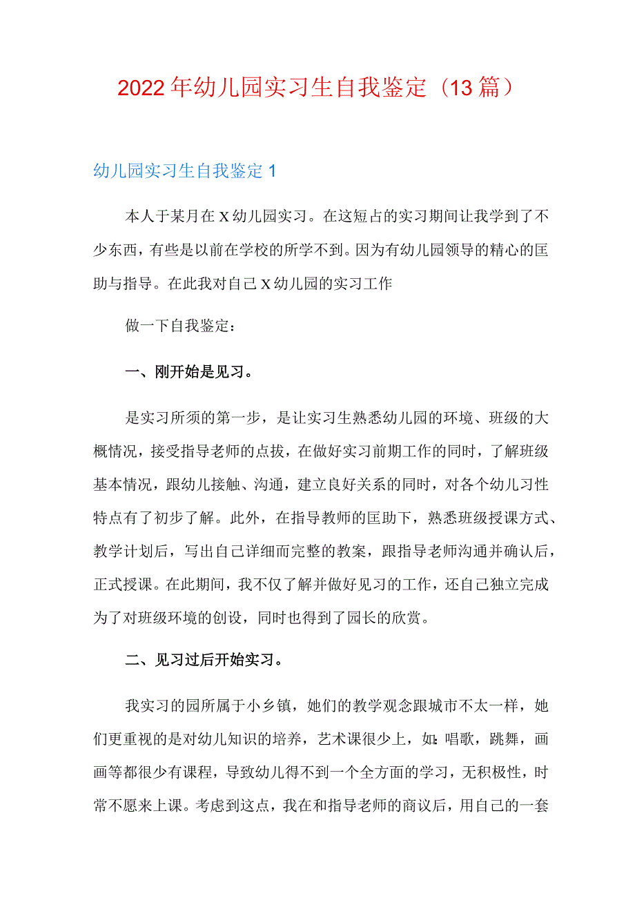 2022年幼儿园实习生自我鉴定(13篇).docx_第1页