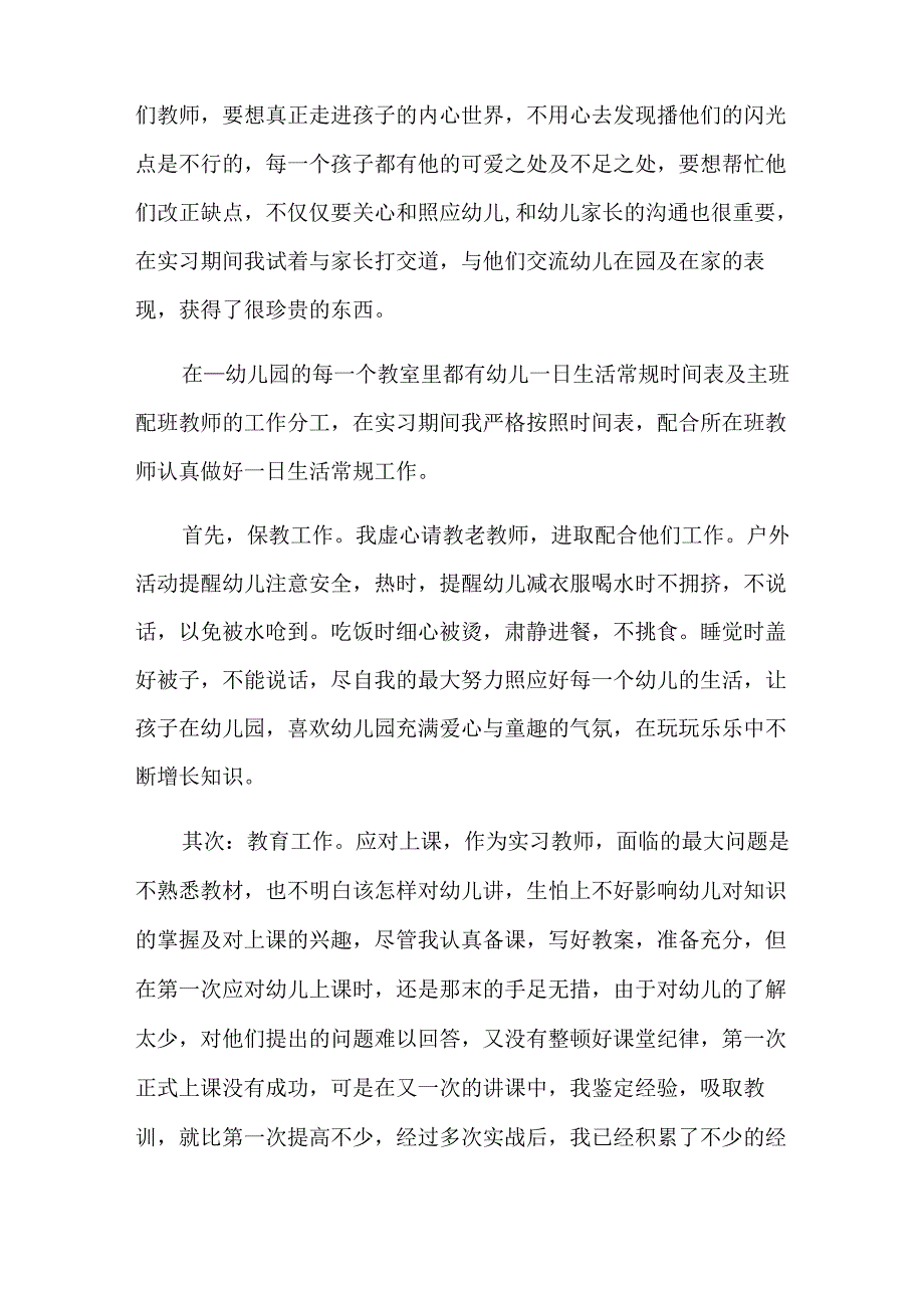 2022年幼儿园实习生自我鉴定(13篇).docx_第3页
