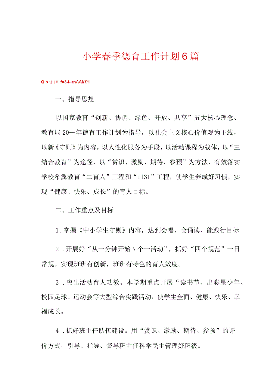 小学春季德育工作计划6篇.docx_第1页