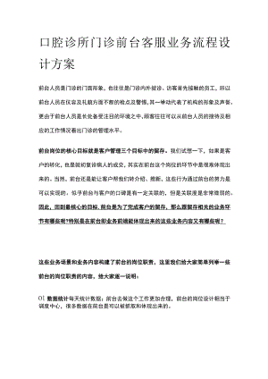 口腔诊所门诊前台客服业务流程设计方案全.docx