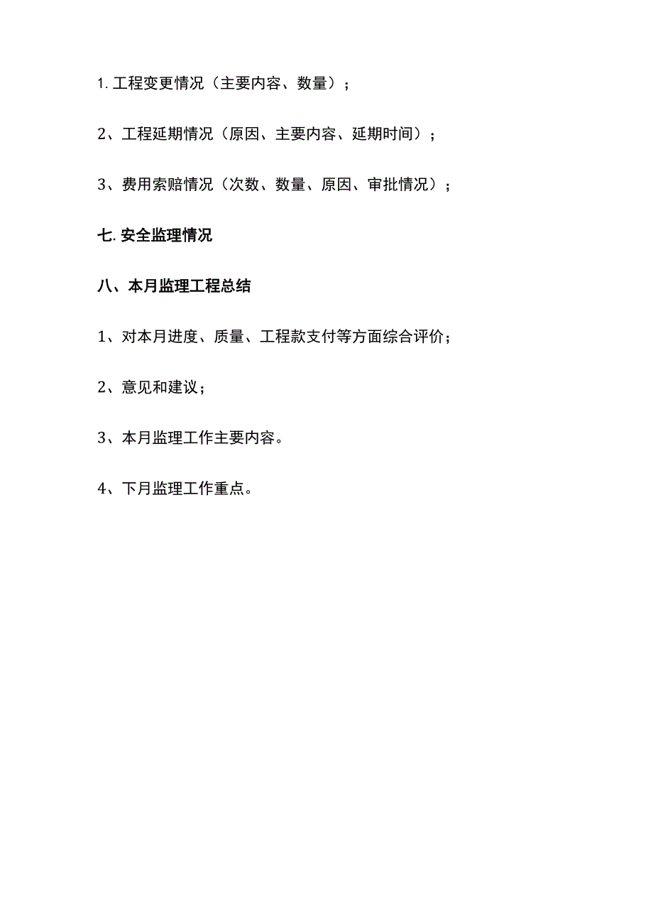 监理月报的内容组成及编制要求[全].docx_第3页