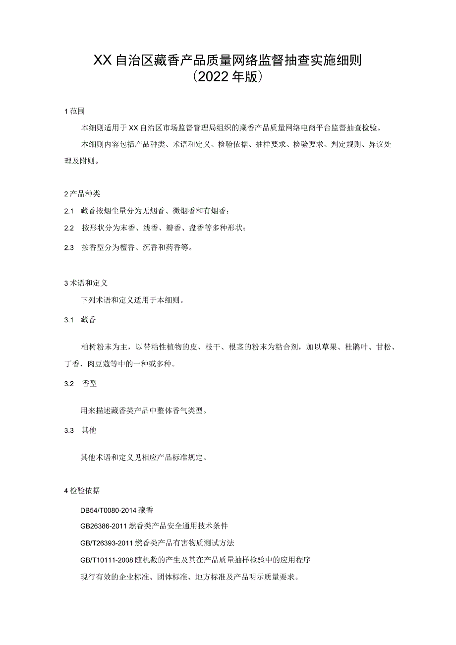 藏香产品质量网络监督抽查实施细则（2022年版）.docx_第1页