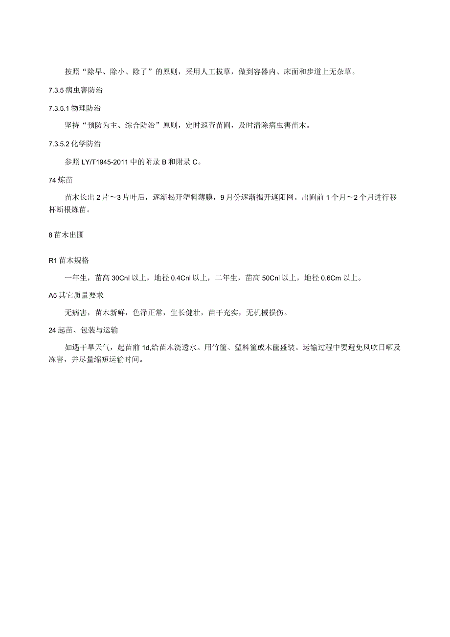 地方标准-肉桂容器育苗技术规程.docx_第3页