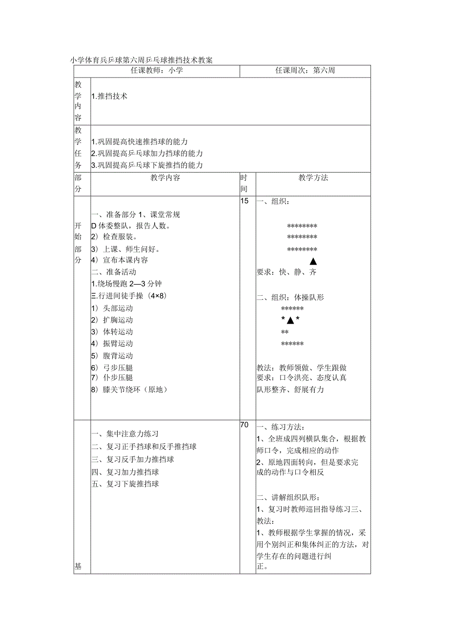 小学体育兵乒球第六周乒乓球推挡技术教案.docx_第1页