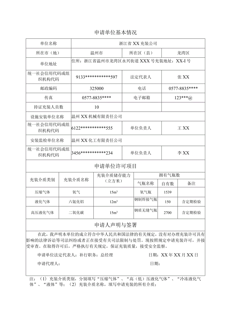 气体充装资格许可申请书示例样本气瓶充装许可申请书.docx_第2页