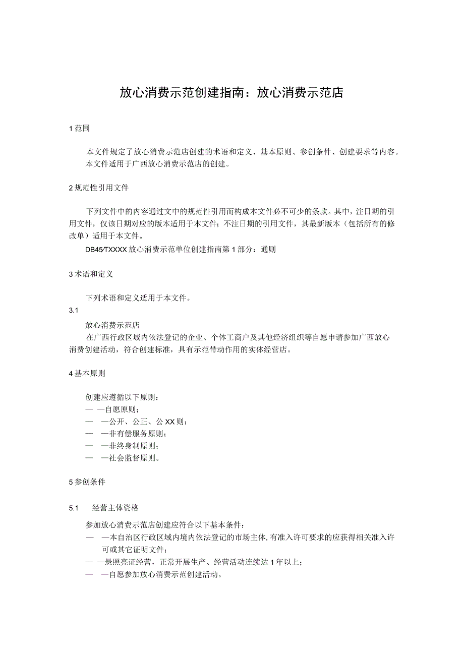 放心消费示范创建指南：放心消费示范店.docx_第1页