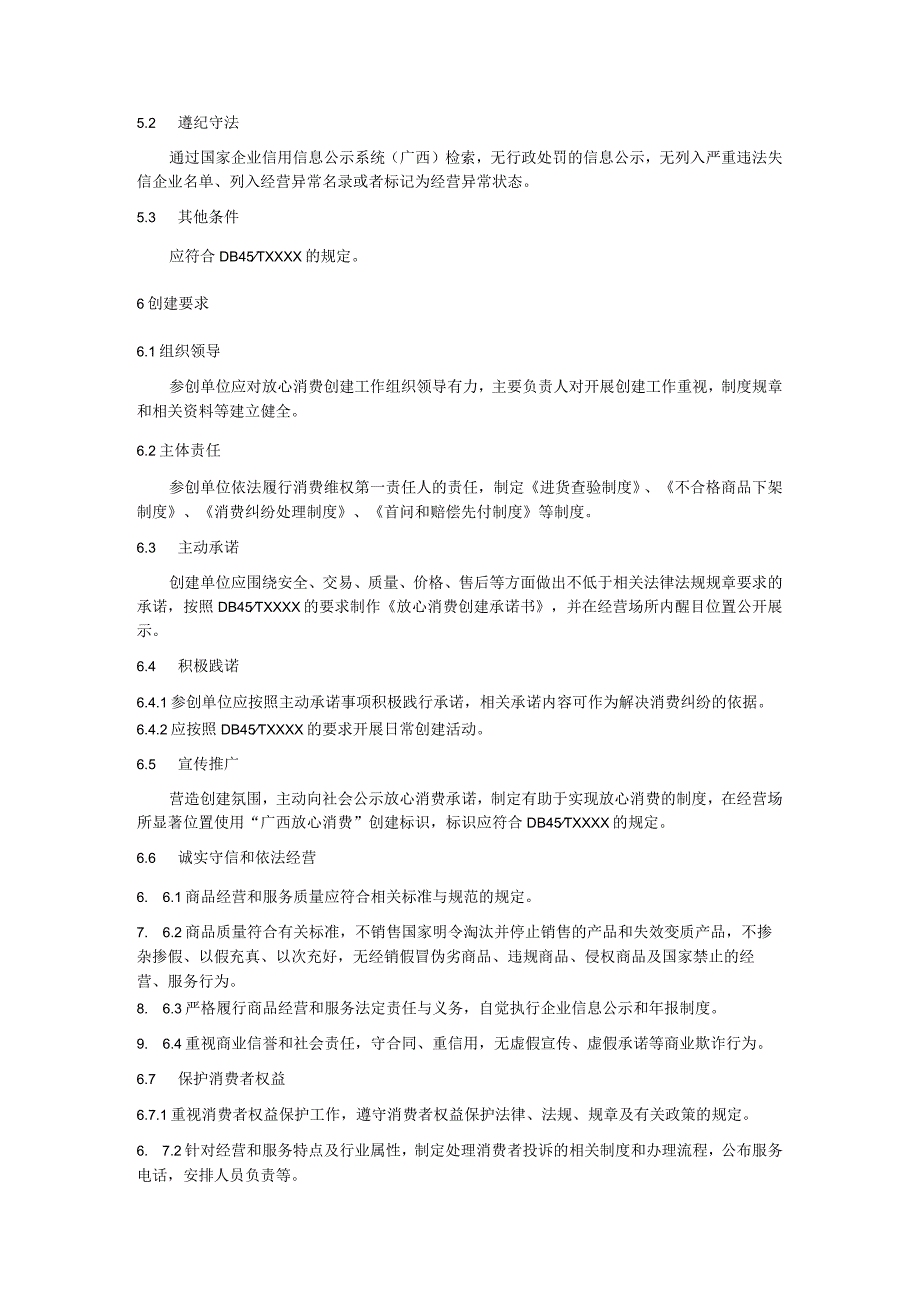 放心消费示范创建指南：放心消费示范店.docx_第2页