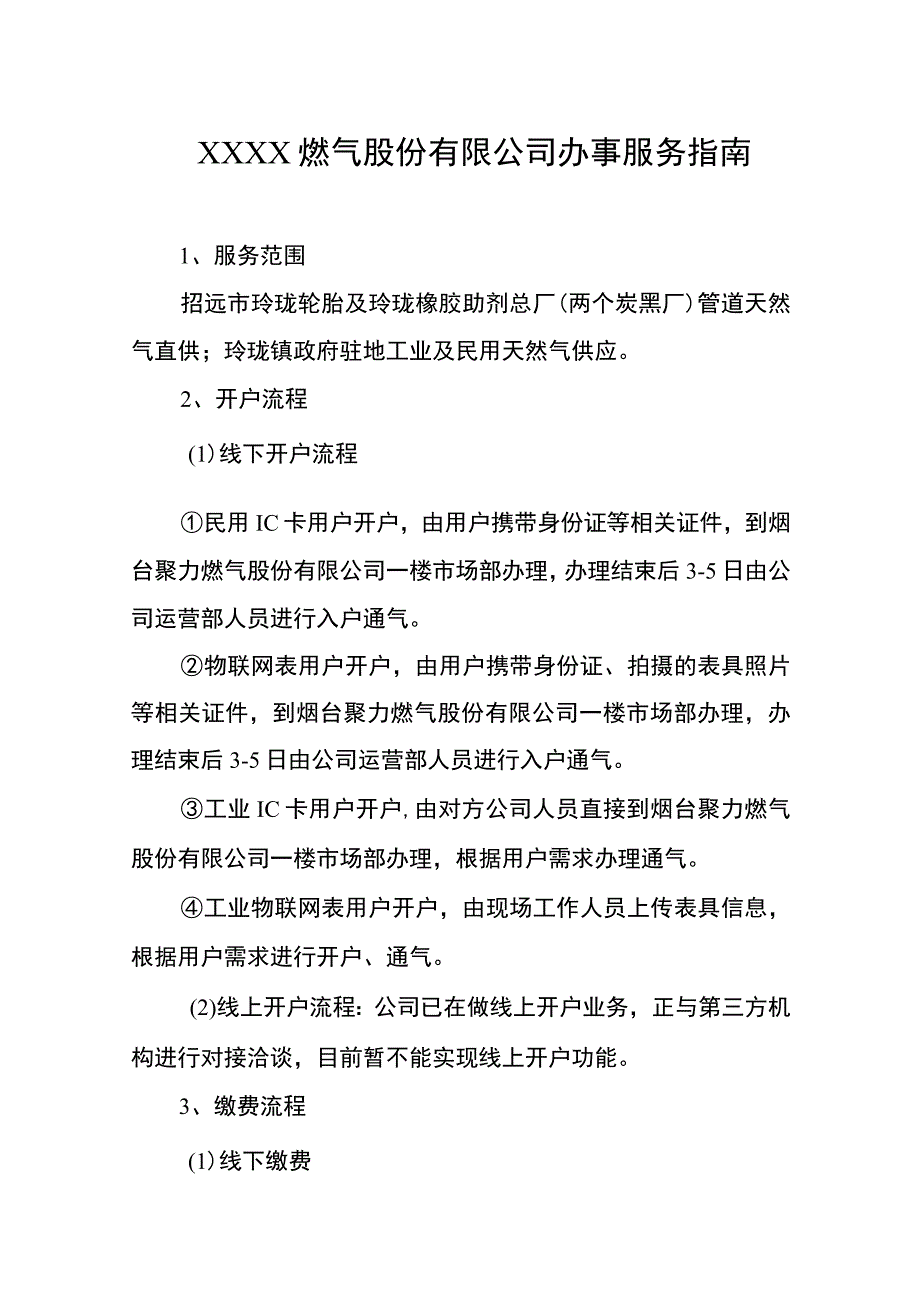 燃气股份有限公司办事服务指南.docx_第1页