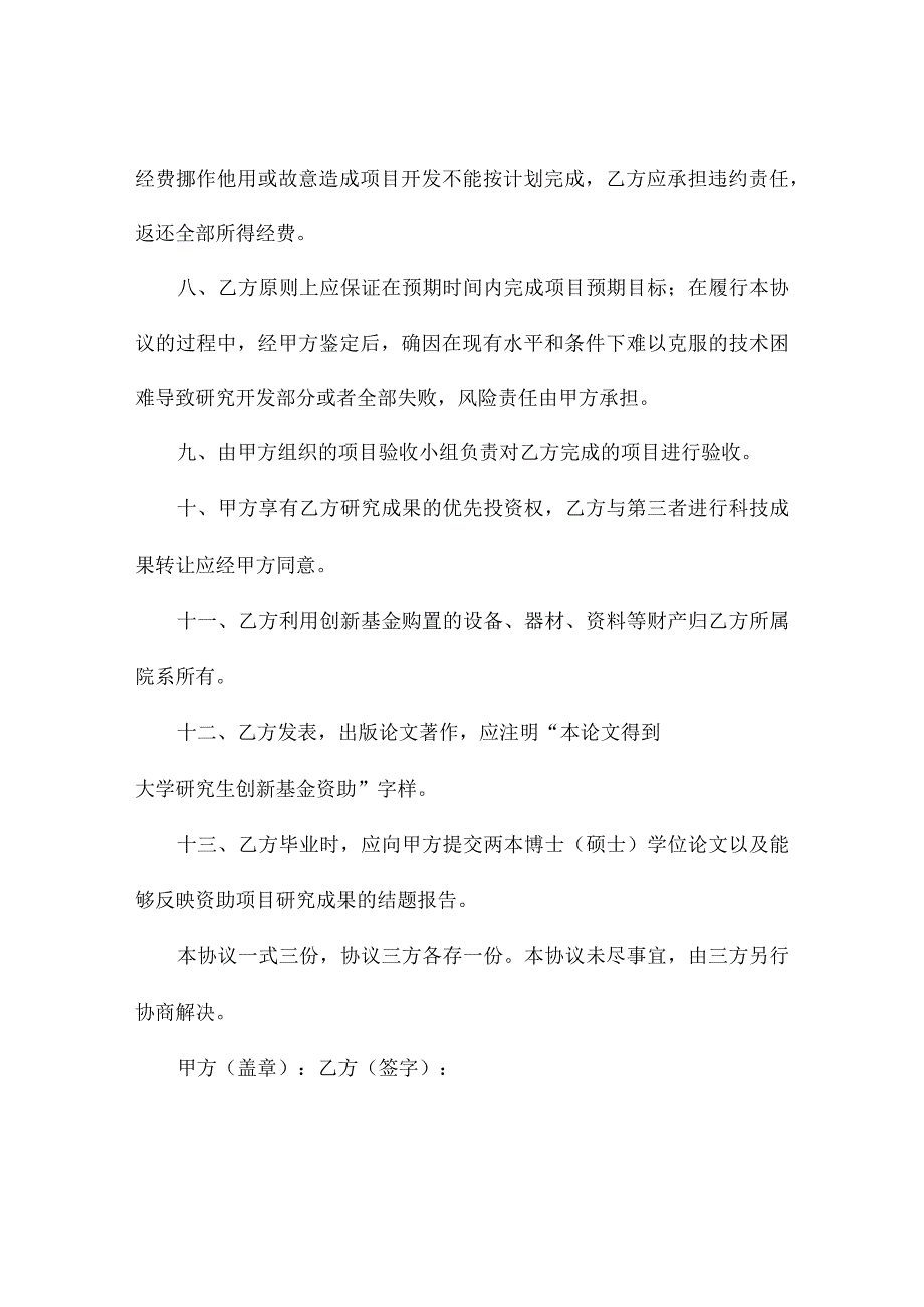 研究生创新基金资助协议（精选3篇）.docx_第2页