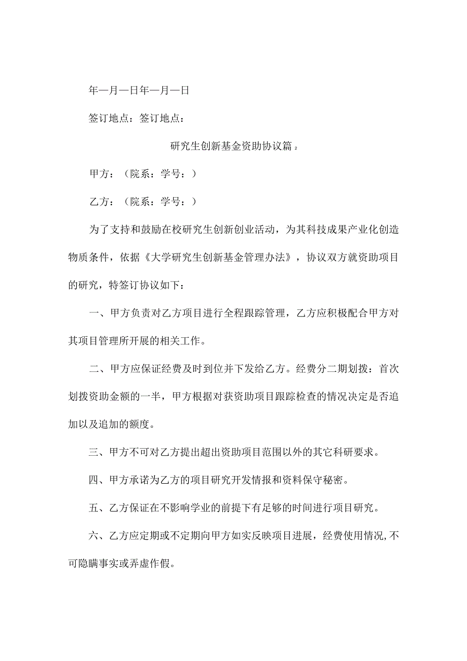 研究生创新基金资助协议（精选3篇）.docx_第3页