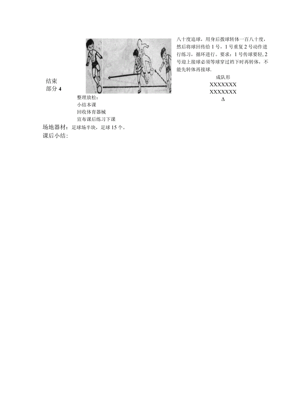 中小学足球头传接球训练第十四课时过裆后拨转体传教案.docx_第2页