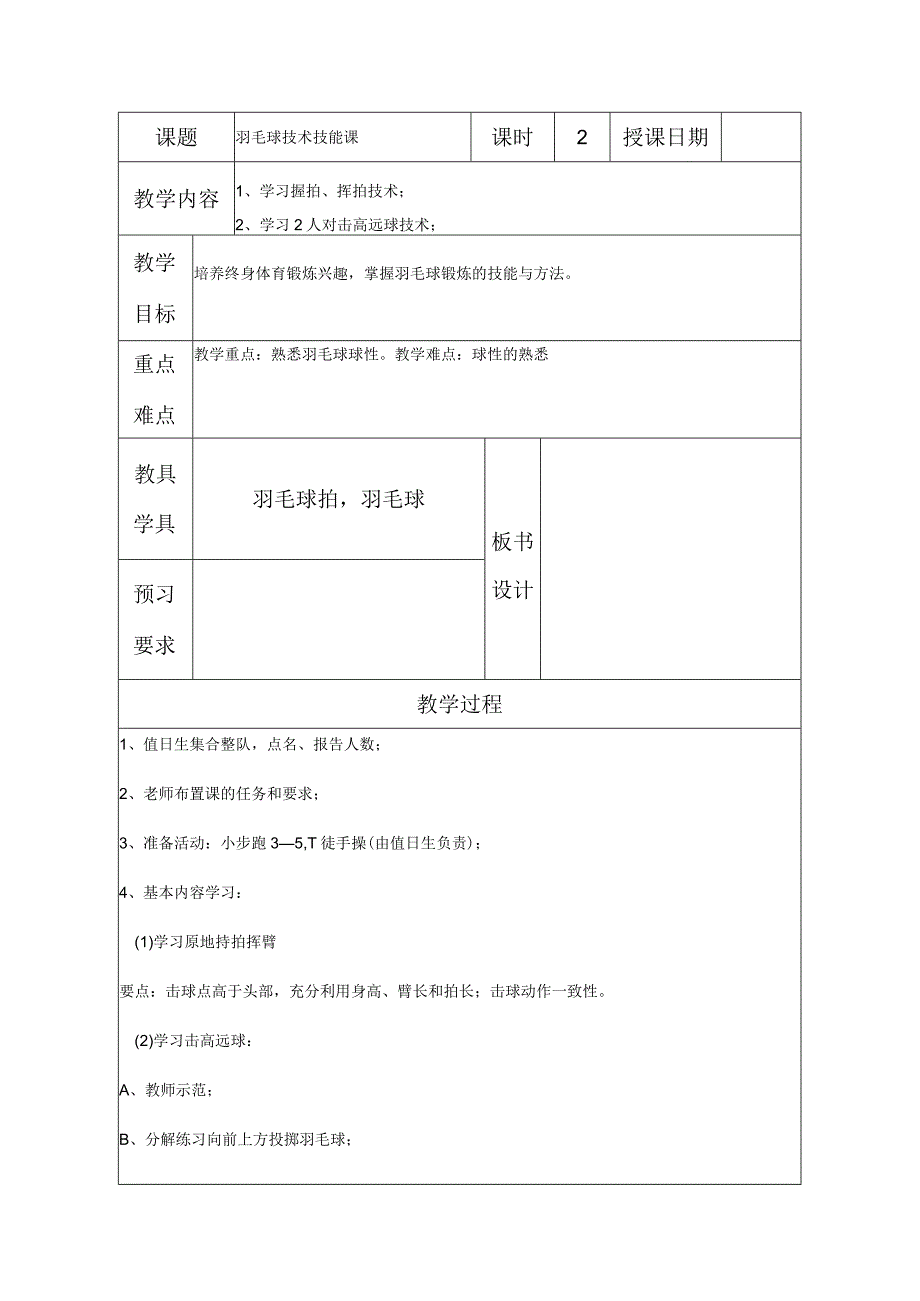 中小学羽毛球学习握拍挥拍技术教案.docx_第1页