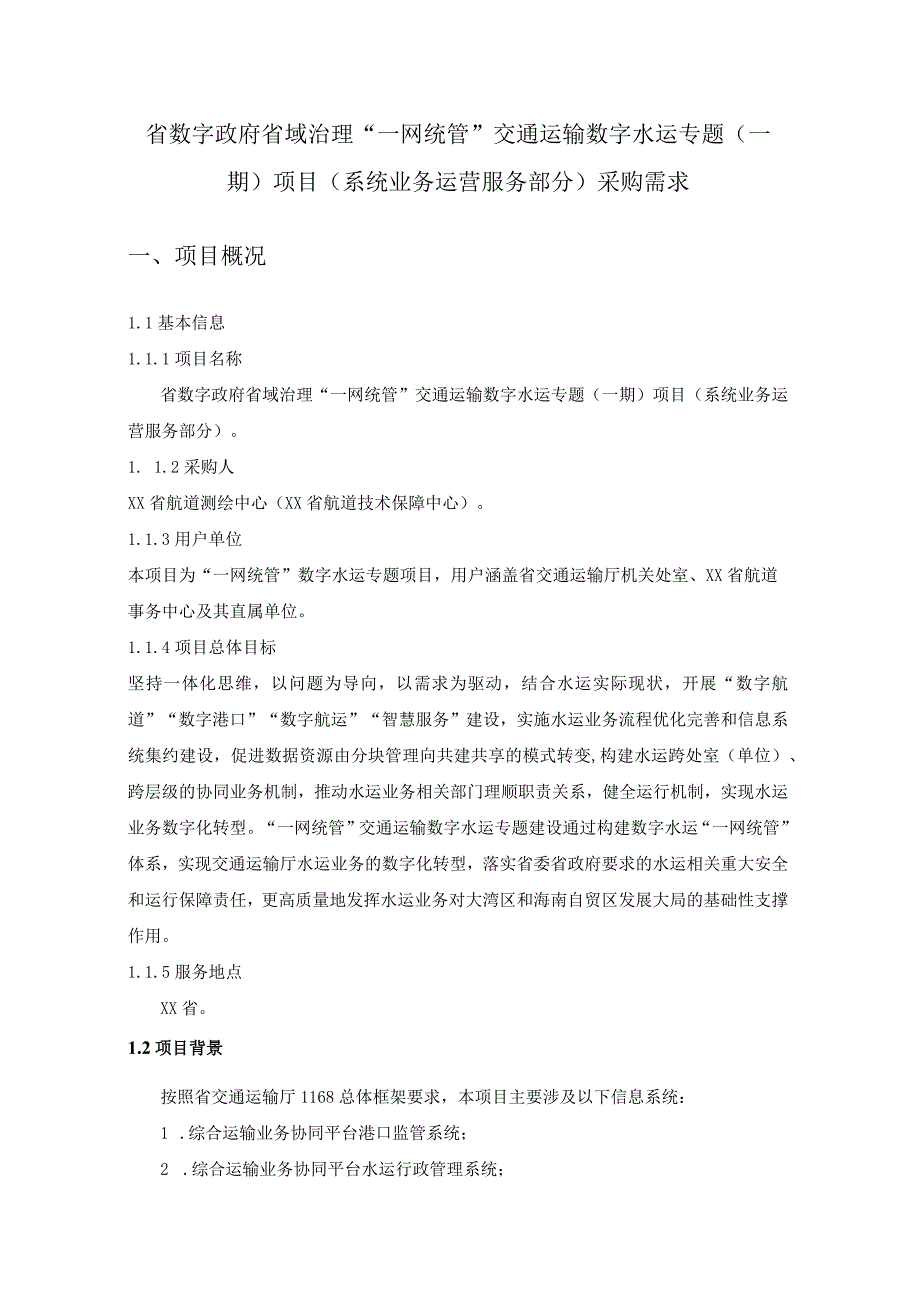 省数字政府省域治理“一网统管”交通运输数字水运专题（一期）项目（系统业务运营服务部分）采购需求.docx_第1页