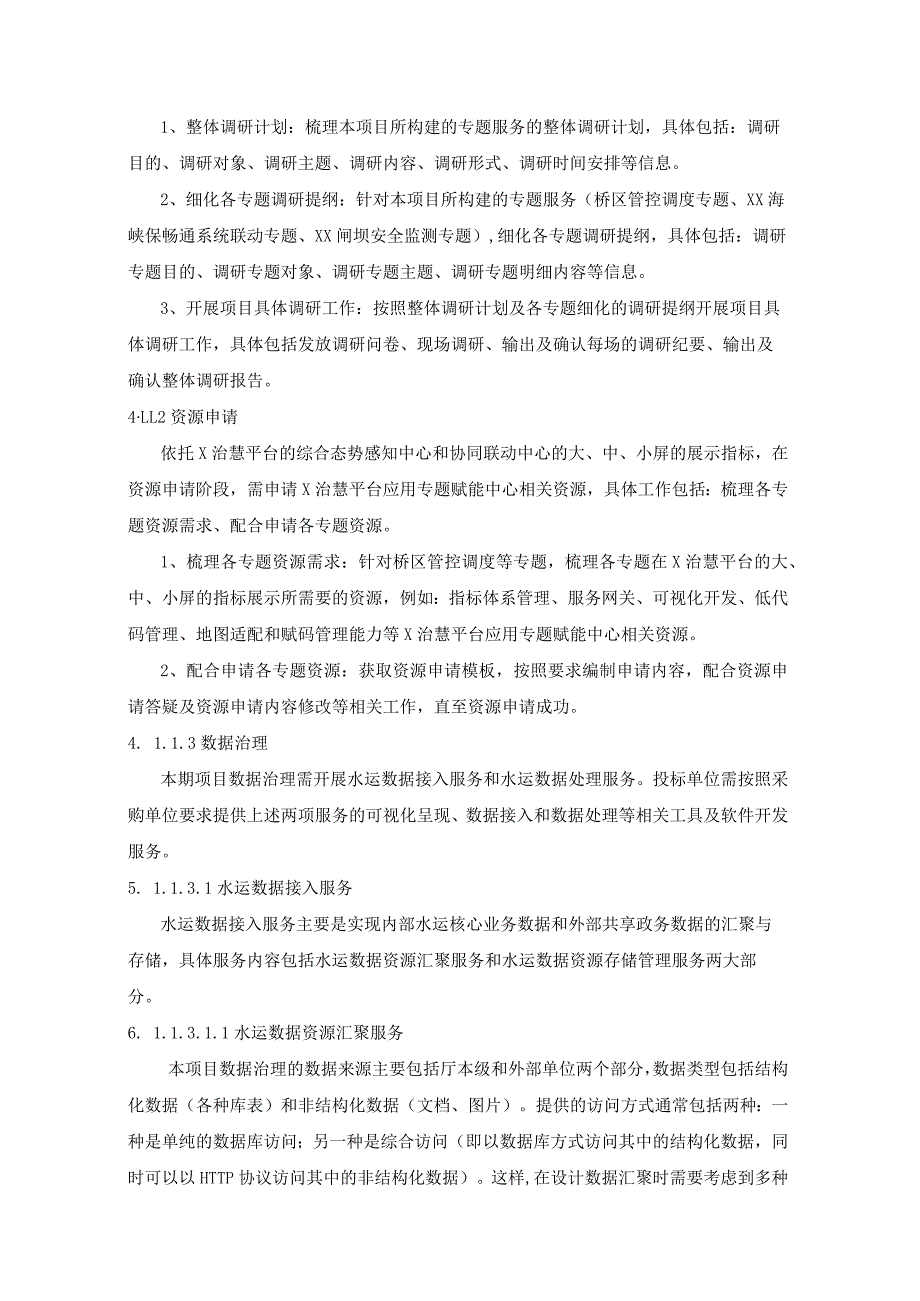 省数字政府省域治理“一网统管”交通运输数字水运专题（一期）项目（系统业务运营服务部分）采购需求.docx_第3页